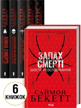 Комплект з 6 книг Саймона Бекетта (Хімія смерті + Записано на кістках + Шепіт мертвих + Поклик з могили + Невгамовні мерці + Запах смерті) Комплект з 6 книг Саймона Бекетта (Хімія смерті + Записано на кістках + Шепіт мертвих + Поклик з могили + Невгамовні мерці + Запах смерті)