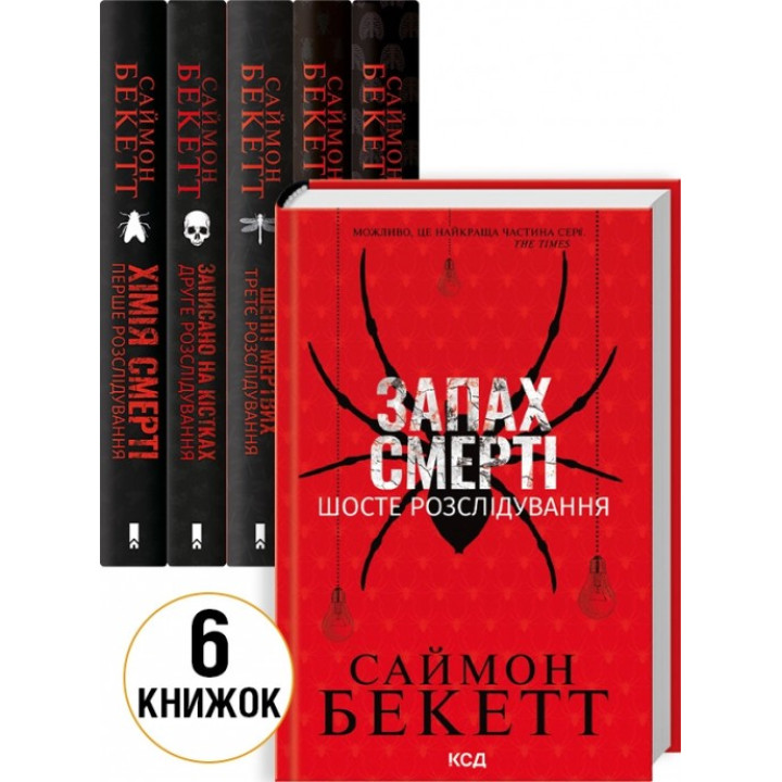 Комплект из 6 книг Саймона Бекетта (Химия смерти + Записан на костях + Шепот мертвых + Зов из могилы + Неугомонные мертвецы + Запах смерти)