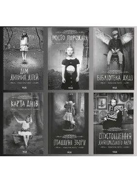Комплект з 6 книг серії «Дім дивних дітей» Ренсом Ріґґз
