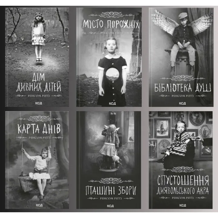 Комплект з 6 книг серії «Дім дивних дітей» Ренсом Ріґґз