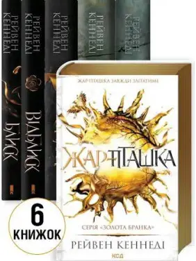 Комплект из 6 книг серии «Золотая пленка» Рейвен Кеннеди Комплект из 6 книг серии «Золотая пленка» Рейвен Кеннеди