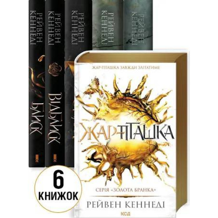Комплект из 6 книг серии «Золотая пленка» Рейвен Кеннеди