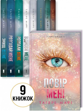 Комплект з 9 книг Тагере Мафі Комплект з 9 книг Тагере Мафі