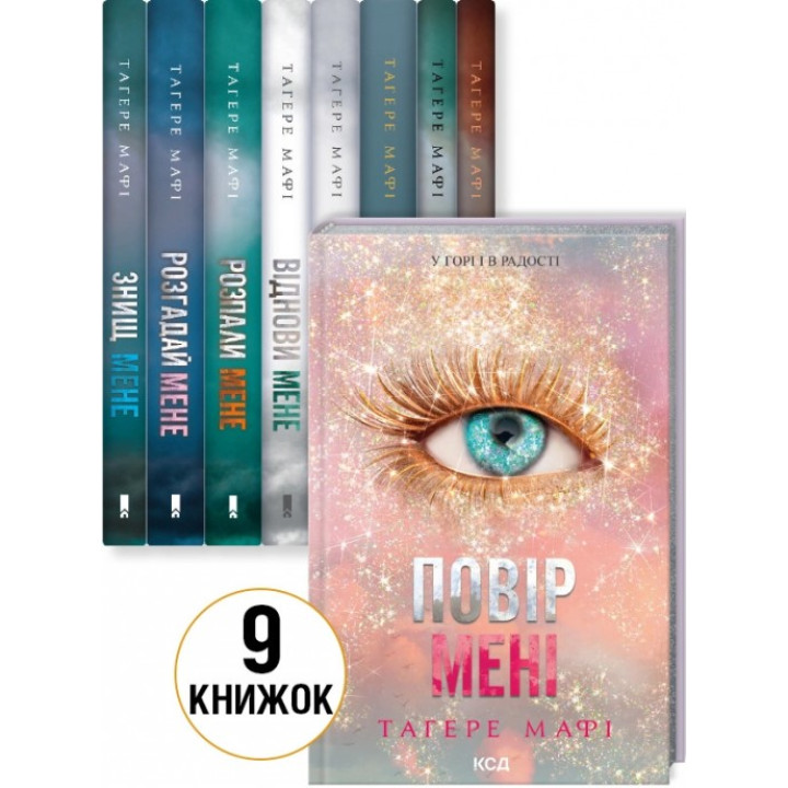 Комплект з 9 книг Тагере Мафі