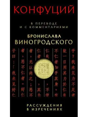 Конфуций: Рассуждения в изречениях: В переводе и с комментариями Бронислава Виногродского(тв) Конфуций: Рассуждения в изречениях: В переводе и с комментариями Бронислава Виногродского(тв)