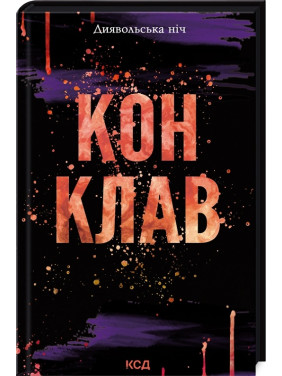 Конклав. Книга 3.5. Пенелопа Дуглас Конклав. Книга 3.5. Пенелопа Дуглас