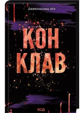 Конклав. Книга 3.5. Пенелопа Дуглас Конклав. Книга 3.5. Пенелопа Дуглас