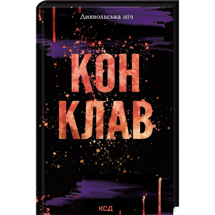 Конклав. Книга 3.5. Пенелопа Дуглас