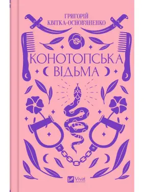 Конотопська відьма. Григорій Квітка-Основ'яненко Конотопська відьма. Григорій Квітка-Основ'яненко