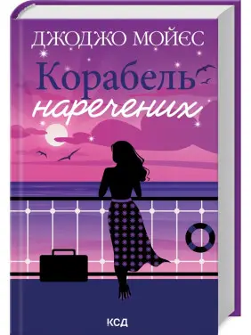 Корабель наречених. Джоджо Мойєс Корабель наречених. Джоджо Мойєс