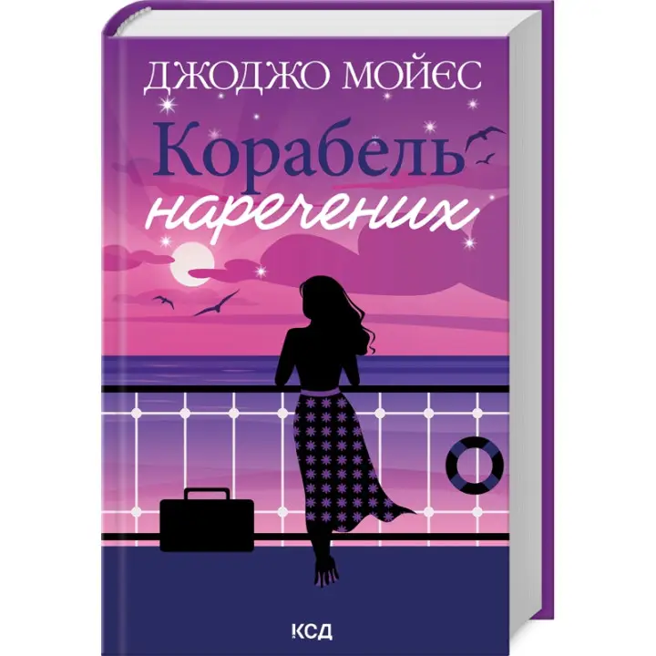 Корабель наречених. Джоджо Мойєс