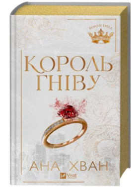 Король гніву. Ана Хван 