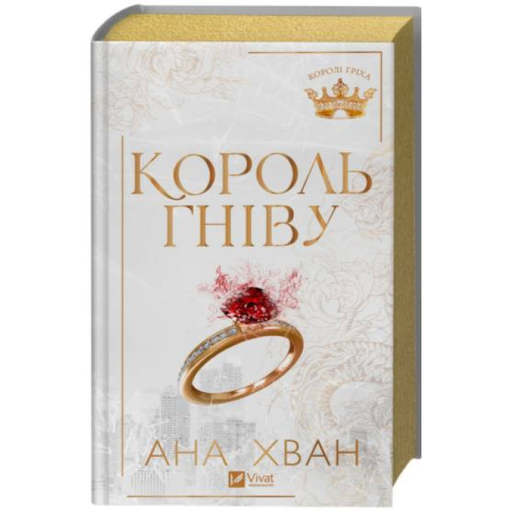 Король гніву. Ана Хван 