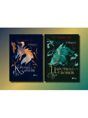 Король шрамів + Царство вовків. Лі Бардуґо (комплект з 2-х книг) Король шрамів + Царство вовків. Лі Бардуґо (комплект з 2-х книг)