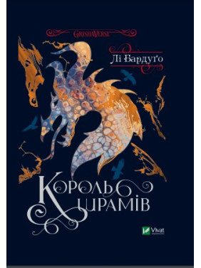 Король шрамів (Король шрамів №1). Лі Бардуґо Король шрамів (Король шрамів №1). Лі Бардуґо