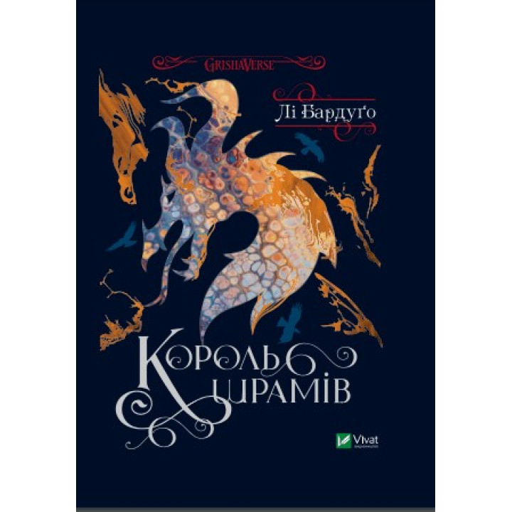 Король шрамів (Король шрамів №1). Лі Бардуґо