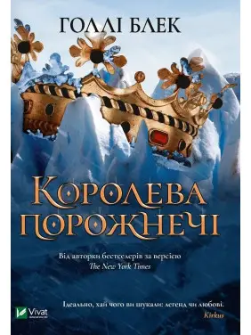 Королева порожнечі (Народ повітря #3). Голлі Блек Королева порожнечі (Народ повітря #3). Голлі Блек