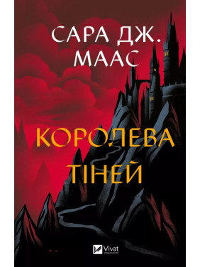 Королева тіней (Трон зі скла #4). Сара Дж. Маас Королева тіней (Трон зі скла #4). Сара Дж. Маас