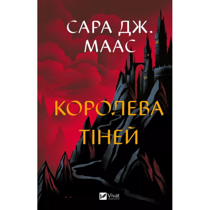  Королева тіней (Трон зі скла #4). Сара Дж. Маас