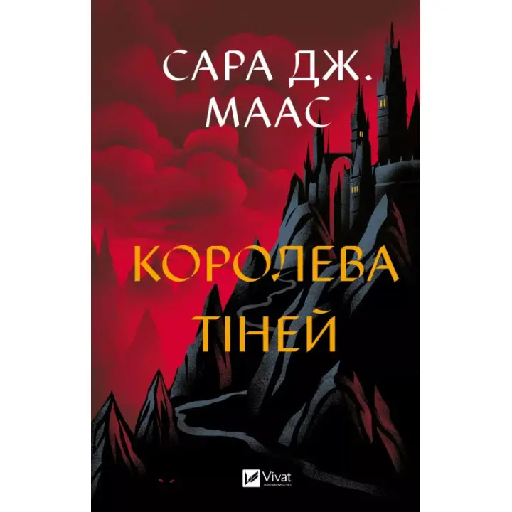 Королева теней (трона из стекла #4). Сара Дж. Маас