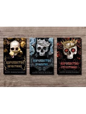 Королівство Нечестивих. Керрі Маніскалко (комплект із 3-х книг) Королівство Нечестивих. Керрі Маніскалко (комплект із 3-х книг)