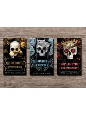 Королівство Нечестивих. Керрі Маніскалко (комплект із 3-х книг) Королівство Нечестивих. Керрі Маніскалко (комплект із 3-х книг)