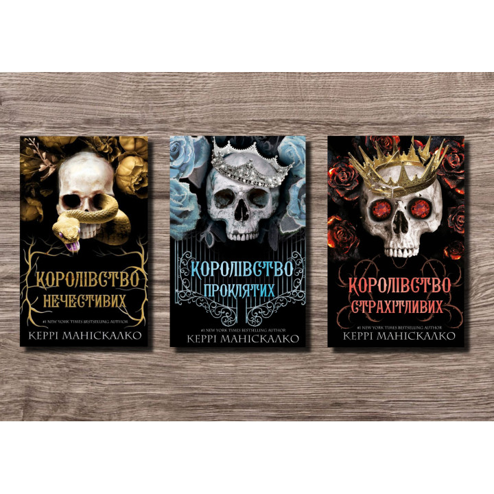 Королівство Нечестивих. Керрі Маніскалко (комплект із 3-х книг)