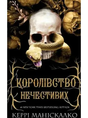 Королівство Нечестивих. Книга 1. Керрі Маніскалко