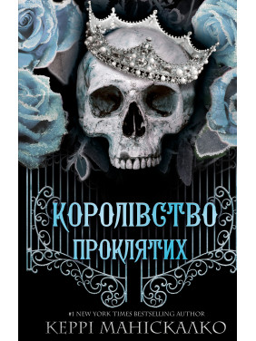 Королівство Нечестивих. Книга 2: Королівство Проклятих. Керрі Маніскалко Королівство Нечестивих. Книга 2: Королівство Проклятих. Керрі Маніскалко