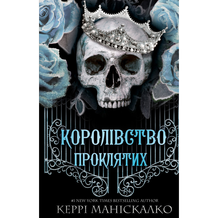 Королівство Нечестивих. Книга 2: Королівство Проклятих. Керрі Маніскалко