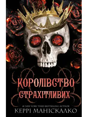 Королівство Нечестивих. Книга 3: Королівство Страхітливих. Керрі Маніскалко Королівство Нечестивих. Книга 3: Королівство Страхітливих. Керрі Маніскалко
