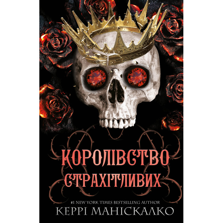 Королівство Нечестивих. Книга 3: Королівство Страхітливих. Керрі Маніскалко