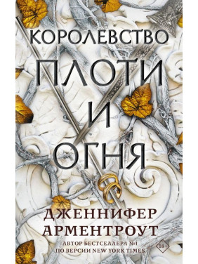 Королівство плоті і вогню Арментроут Дженніфер