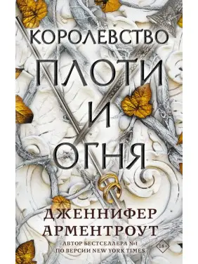 Королівство плоті і вогню Арментроут Дженніфер Королівство плоті і вогню Арментроут Дженніфер