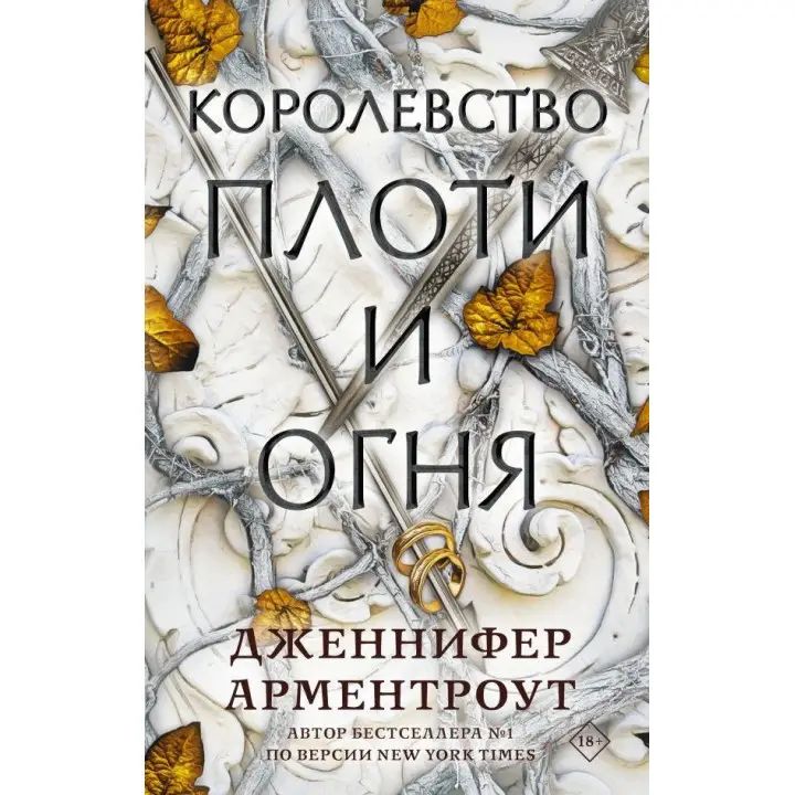 Королевство плоти и огня Арментроут Дженнифер
