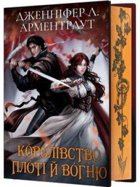 Королівство плоті й вогню. Книга 2 (Подарункове видання) Дженніфер Арментраут Королівство плоті й вогню. Книга 2 (Подарункове видання) Дженніфер Арментраут