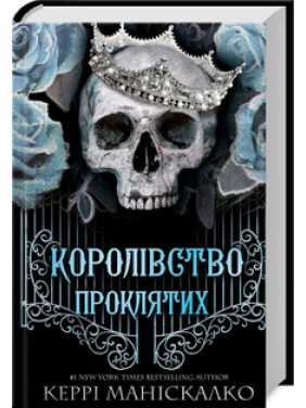 Королівство Проклятих. Книга 2 Керрі Маніскалко Королівство Проклятих. Книга 2 Керрі Маніскалко