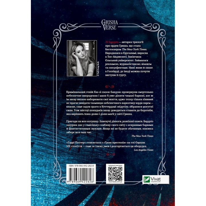 Королівство шахраїв. Лі Бардуґо