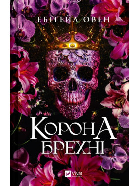 Корона брехні (Домініони #1). Ебіґейл Овен Корона брехні (Домініони #1). Ебіґейл Овен