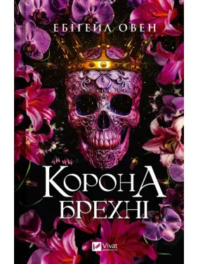 Корона лжи (Доминионы #1). Эбигейл Овен