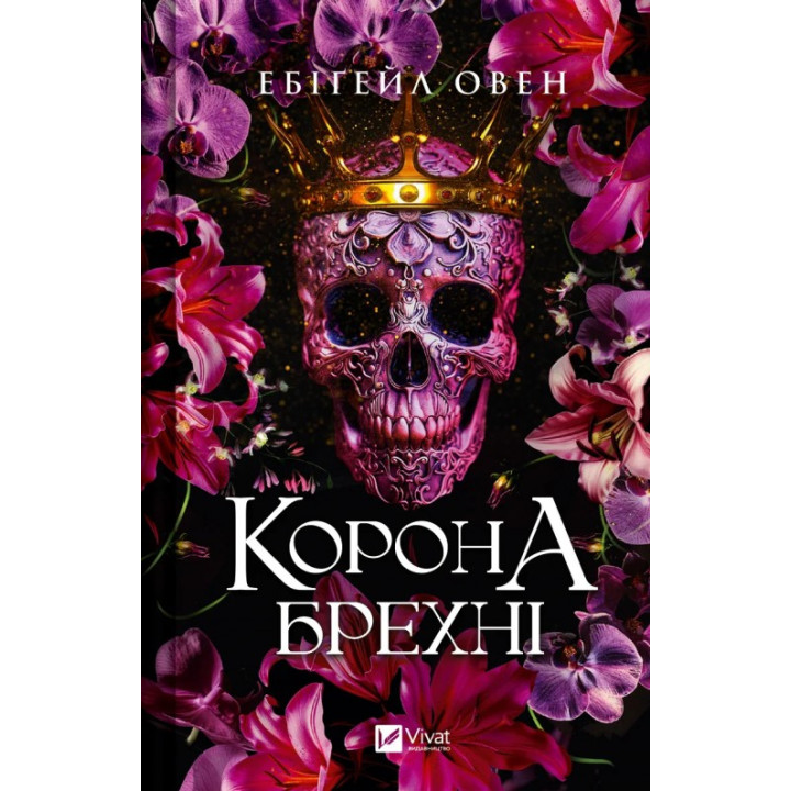  Корона брехні (Домініони #1). Ебіґейл Овен