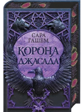Корона Джасада. Книга 2 Сара Гашем Корона Джасада. Книга 2 Сара Гашем