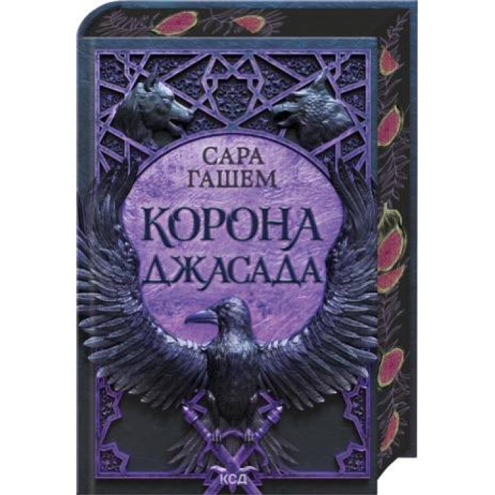 Корона Джасада. Книга 2 Сара Гашем