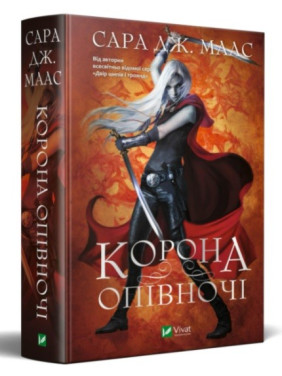 Корона опівночі. Сара Джанет Маас Корона опівночі. Сара Джанет Маас