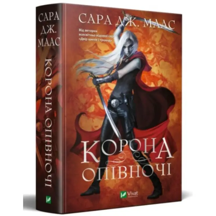 Корона опівночі. Сара Джанет Маас