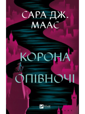 Корона опівночі (Трон зі скла #2). Сара Дж. Маас Корона опівночі (Трон зі скла #2). Сара Дж. Маас