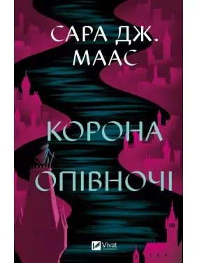 Корона опівночі (Трон зі скла #2). Сара Дж. Маас Корона опівночі (Трон зі скла #2). Сара Дж. Маас