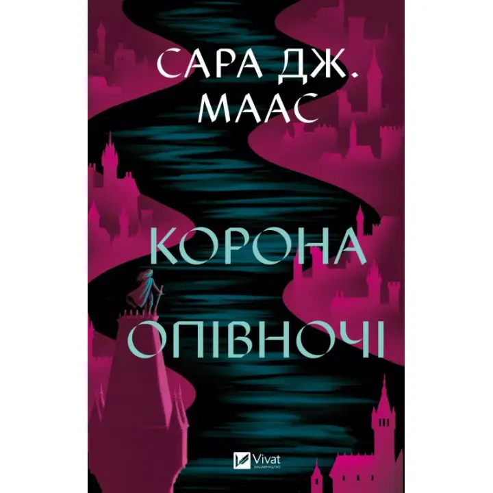  Корона опівночі (Трон зі скла #2). Сара Дж. Маас