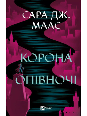 Корона опівночі (Трон зі скла #2). Сара Джанет Маас Корона опівночі (Трон зі скла #2). Сара Джанет Маас