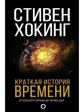 Коротка історія часу. Ховенс Стівен Коротка історія часу. Ховенс Стівен